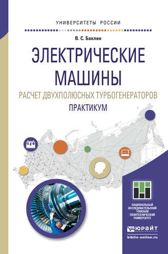 Валерий Сергеевич Баклин. Электрические машины. Расчет двухполюсных турбогенераторов. Практикум. Учебное пособие для прикладного бакалавриата