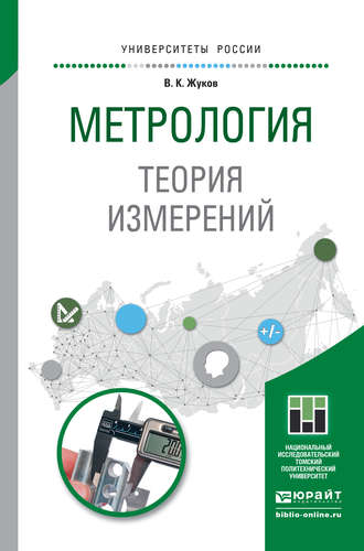 Владимир Константинович Жуков. Метрология. Теория измерений. Учебное пособие для бакалавриата и магистратуры