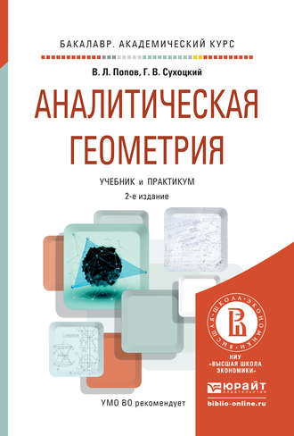 Георгий Валентинович Сухоцкий. Аналитическая геометрия 2-е изд., пер. и доп. Учебник и практикум для академического бакалавриата