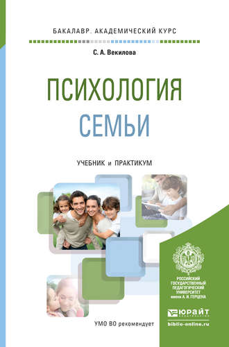 Севиль Афрасябовна Векилова. Психология семьи. Учебник и практикум для академического бакалавриата