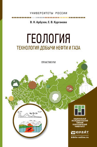 Валерий Николаевич Арбузов. Геология. Технология добычи нефти и газа. Практикум. Практическое пособие для вузов