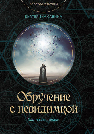 Обложка книги «Обручение с невидимкой»