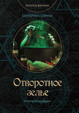 Обложка книги «Отворотное зелье»