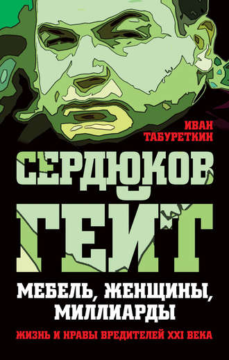 Обложка книги «Сердюков гейт. Мебель, женщины, миллиарды. Жизнь и нравы вредителей XXI века»