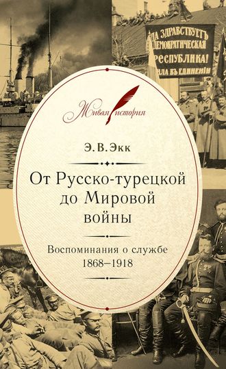 Обложка книги «От Русско-турецкой до Мировой войны. Воспоминания о службе. 1868–1918»