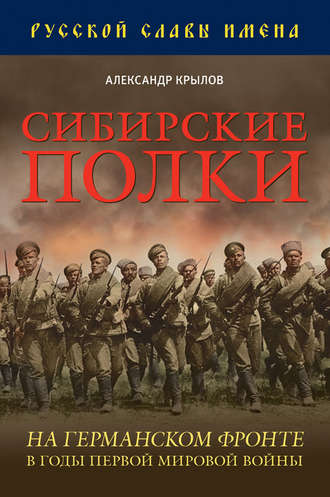 Александр Крылов. Сибирские полки на германском фронте в годы Первой Мировой войны