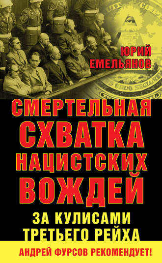 Ю. В. Емельянов. Смертельная схватка нацистских вождей. За кулисами Третьего рейха