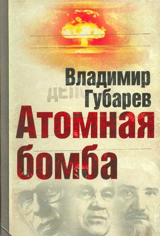 Обложка книги «Атомная бомба»