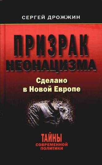 Обложка книги «Призрак неонацизма. Сделано в новой Европе»