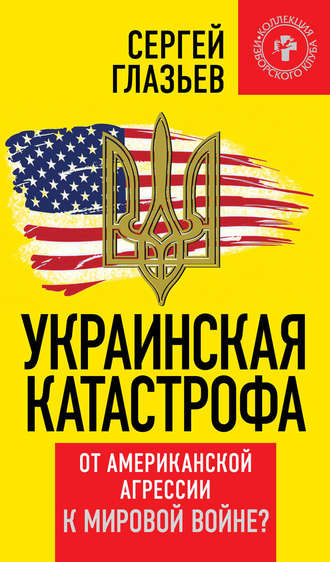 Обложка книги «Украинская катастрофа. От американской агрессии к мировой войне?»