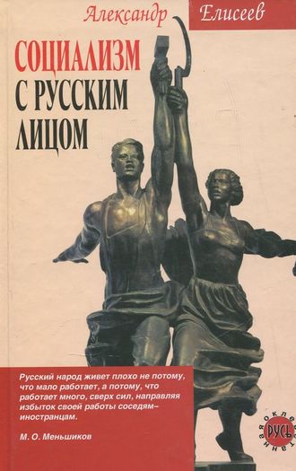 Обложка книги «Социализм с русским лицом»
