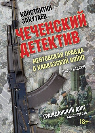 Обложка книги «Чеченский детектив. Ментовская правда о кавказской войне. Гражданский долг»