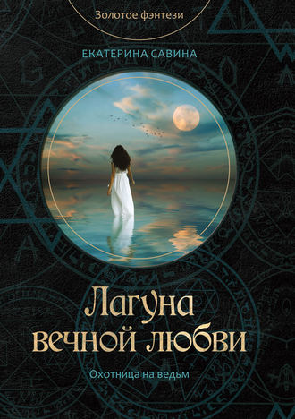 Обложка книги «Лагуна вечной любви»