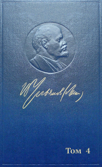 Владимир Ленин. Полное собрание сочинений. Том 4. 1898 ~ апрель 1901