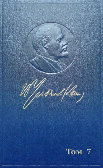 Обложка книги «Полное собрание сочинений. Том 7. Сентябрь 1902 ~ сентябрь 1903»