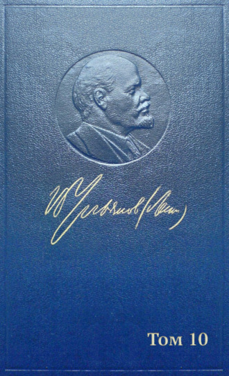 Владимир Ленин. Полное собрание сочинений. Том 10. Март ~ июнь 1905