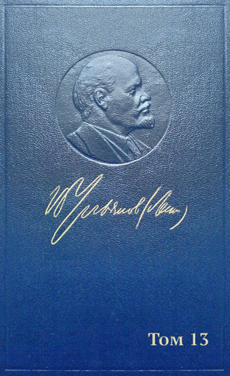 Обложка книги «Полное собрание сочинений. Том 13. Май ~ сентябрь 1906»