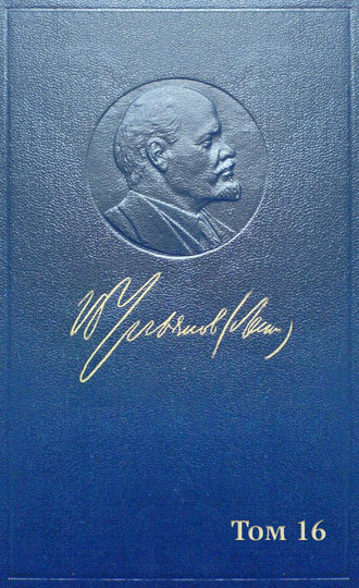 Обложка книги «Полное собрание сочинений. Том 16. Июнь 1907 ~ март 1908»