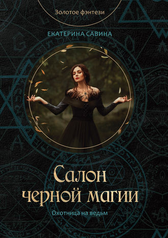 Обложка книги «Салон черной магии»