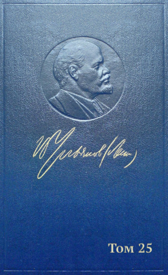 Владимир Ленин. Полное собрание сочинений. Том 25. Март – июль 1914