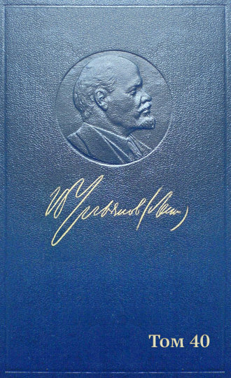Обложка книги «Полное собрание сочинений. Том 40. Декабрь 1919 – апрель 1920»