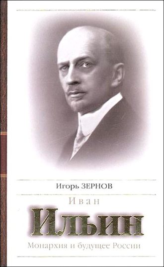 Обложка книги «Иван Ильин. Монархия и будущее России»