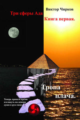 Обложка книги «Тропа плача»