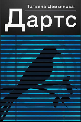 Обложка книги «Дартс»