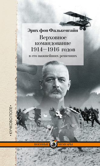 Эрих фон Фалькенгайн. Верховное командование 1914–1916 годов в его важнейших решениях