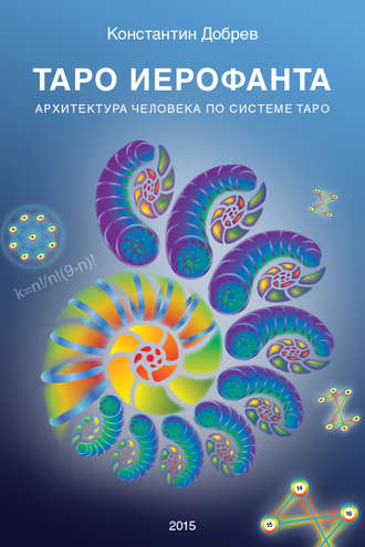 Обложка книги «ТАРО Иерофанта. Архитектура человека по системе ТАРО»