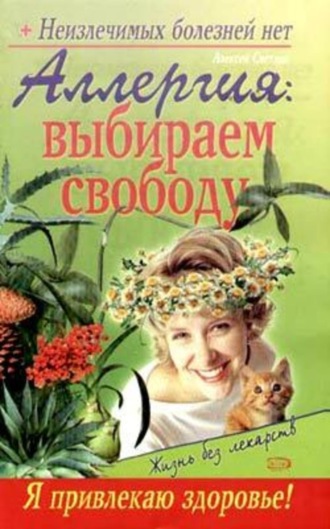 Севастьян Пигалев. Аллергия: выбираем свободу