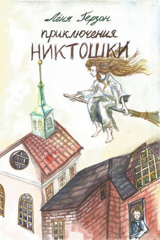 Обложка книги «Приключения Никтошки»