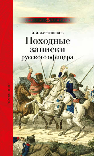 Обложка книги «Походные записки русского офицера»