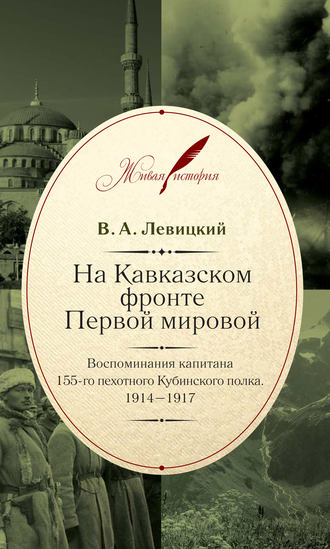 Обложка книги «На Кавказском фронте Первой мировой. Воспоминания капитана 155-го пехотного Кубинского полка.1914–1917»