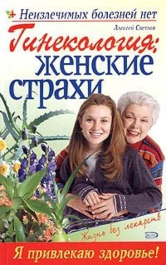 Обложка книги «Гинекология: женские страхи»