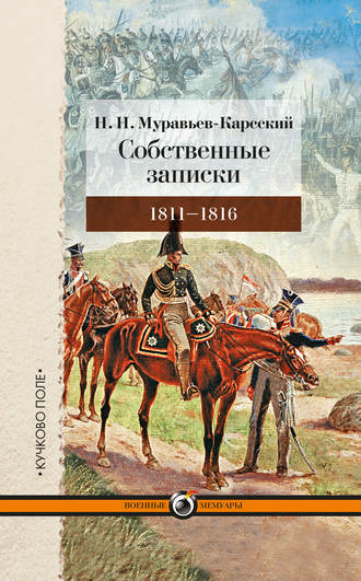 Обложка книги «Собственные записки. 1811–1816»