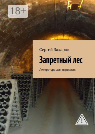 Обложка книги «Запретный лес. Литература для взрослых»