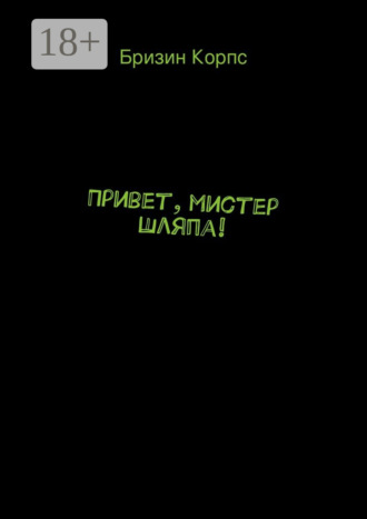Обложка книги «Привет, мистер Шляпа!»