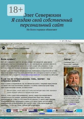 Обложка книги «Я создаю свой собственный персональный сайт. Не Боги горшки обжигают»