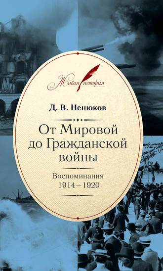 Обложка книги «От Мировой до Гражданской войны. Воспоминания. 1914–1920»