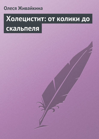 Олеся Живайкина. Холецистит: от колики до скальпеля