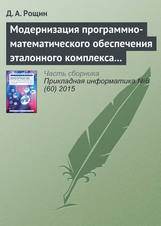 Обложка книги «Модернизация программно-математического обеспечения эталонного комплекса частоты и времени»