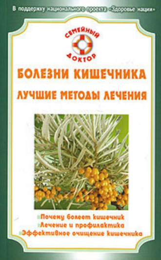 Обложка книги «Болезни кишечника»