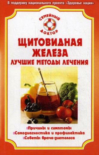 Обложка книги «Болезни щитовидной железы»
