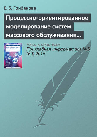 Обложка книги «Процессно-ориентированное моделирование систем массового обслуживания в Excel»