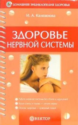 Ирина Калюжнова. Здоровье нервной системы