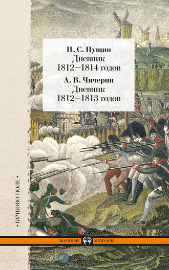 П. С. Пущин. Дневник 1812–1814 годов. Дневник 1812–1813 годов (сборник)