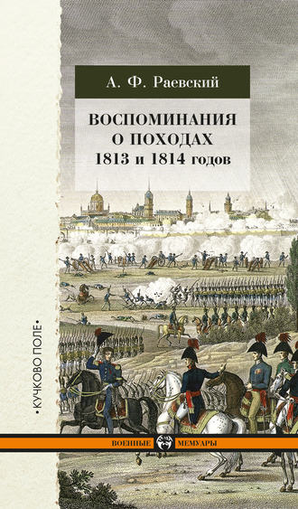 Обложка книги «Воспоминания о походах 1813 и 1814 годов»