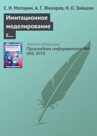 Обложка книги «Имитационное моделирование с использованием системно-объектного подхода»