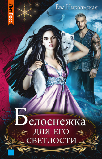 Обложка книги «Белоснежка для его светлости»
